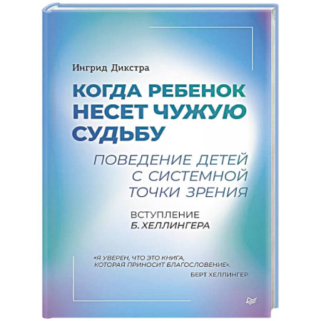 Детская психология, книга Когда ребенок несет чужую судьбу. Поведение детей с системной точки зрения. Вступление Б. Хеллингера купить по скидке