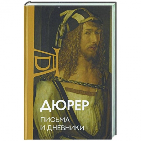 Мемуары, биографии, книга Письма и дневники купить по скидке