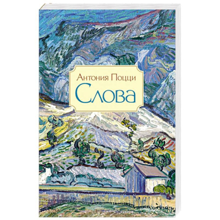 Книги, книга Слова. Стихотворения 1929–1938 гг. купить по скидке