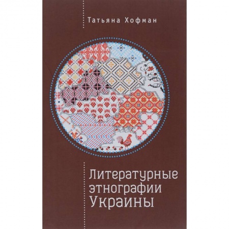 Языкознание. Филология, книга Литературные этнографии Украины купить по скидке