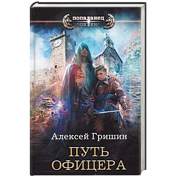 Путь офицера