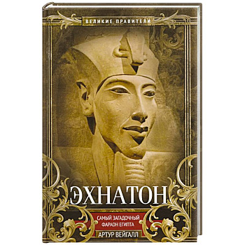 Эхнатон. Фараон-вероотступник