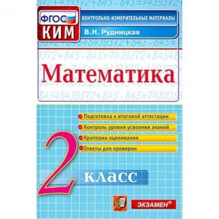 Коррекционная педагогика, книга Математика. 2 класс. Контрольные измерительные материалы. ФГОС купить по скидке