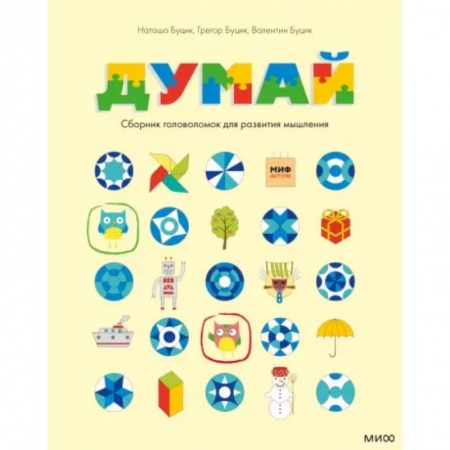 Развитие логики и мышления, книга Думай. Сборник головоломок для развития мышления купить по скидке