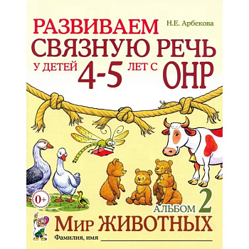 Развиваем связную речь у детей 4-5 лет с ОНР. Альбом 2. Мир животных