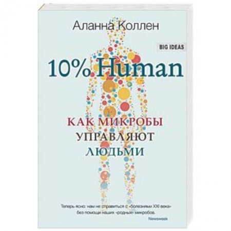 Экология. Человек и окружающая среда, книга 10% Human. Как микробы управляют людьми купить по скидке