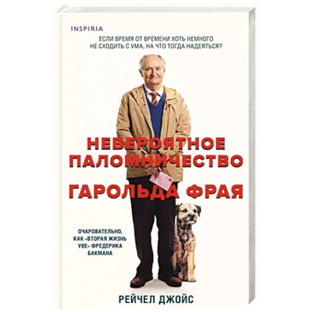 Зарубежная современная проза, книга Невероятное паломничество Гарольда Фрая купить по скидке