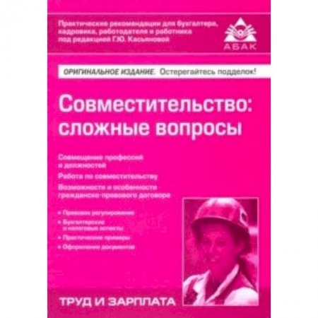 Управление персоналом, книга Совместительство: сложные вопросы купить по скидке