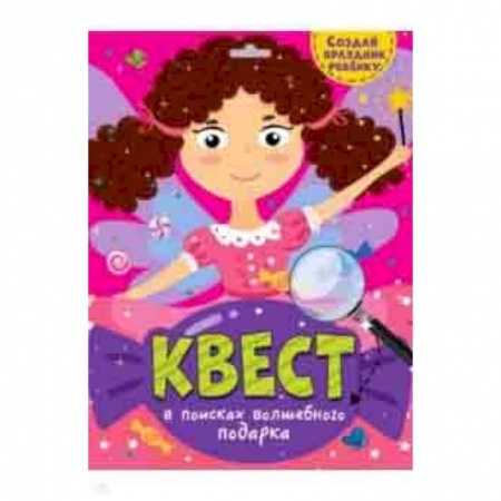 Кроссворды, головоломки, комиксы, книга Квест. В поисках волшебного подарка купить по скидке