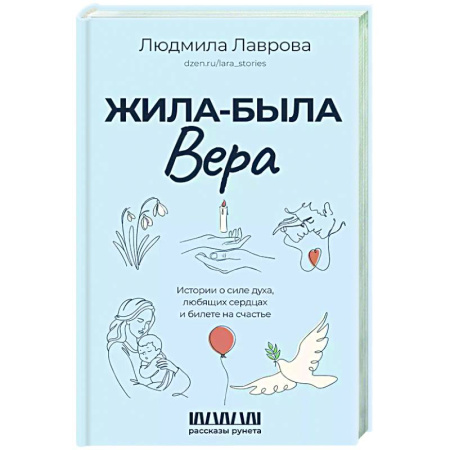 Русская современная проза, книга Жила-была Вера. Истории о силе духа, любящих сердцах и билете на счастье купить по скидке