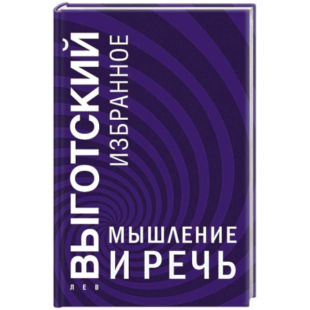 Социальная философия, книга Мышление и речь купить по скидке