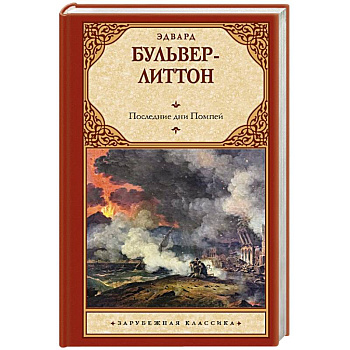 Последние дни Помпей