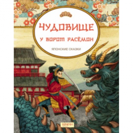 Сказки народов мира, книга Чудовище у ворот Расемон. Японские сказки купить по скидке