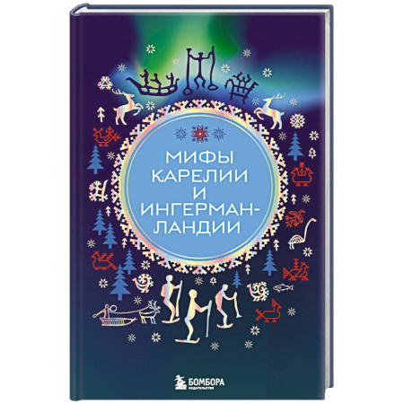 Исторический роман, книга Мифы Карелии и Ингерманландии купить по скидке