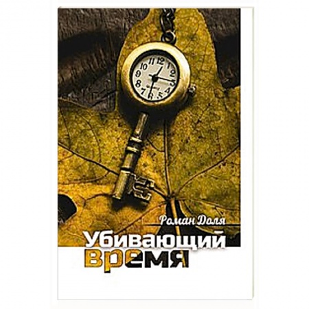 Книги, книга Убивающий время. Практика разрушения подсознания купить по скидке