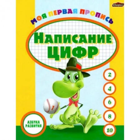 Обучение счету. Математика, книга Пропись. Написание цифр купить по скидке