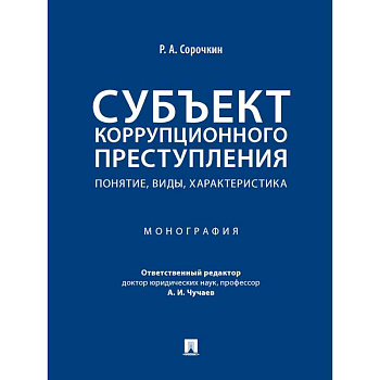 Субъект коррупционного преступления. Понятие, виды, характеристика. Монография