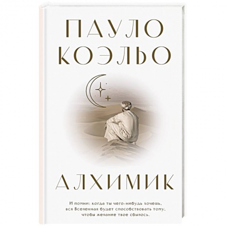 Зарубежная современная проза, книга Алхимик купить по скидке