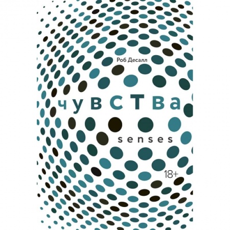 Биология, книга Чувства:Нейробиология сенсорного восприятия купить по скидке