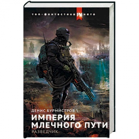 Боевая фантастика, книга Империя Млечного пути. Разведчик купить по скидке