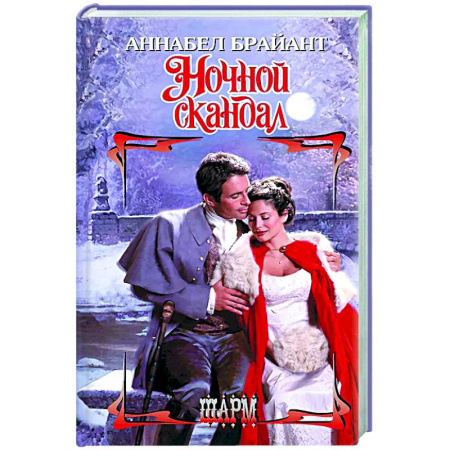 Зарубежный любовный роман, книга Ночной скандал купить по скидке