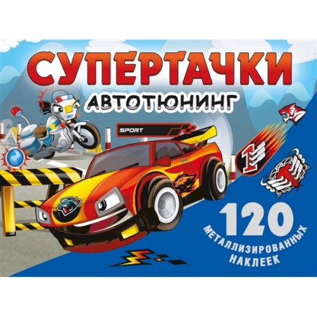 Игры на любой вкус, книга Супертачки. Авто-тюнинг купить по скидке