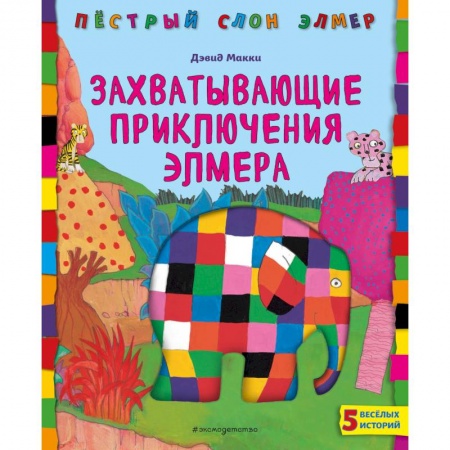 Сказки зарубежных писателей, книга Захватывающие приключения Элмера купить по скидке