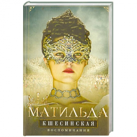 Мемуары, биографии деятелей культуры, искусства, книга Воспоминания купить по скидке