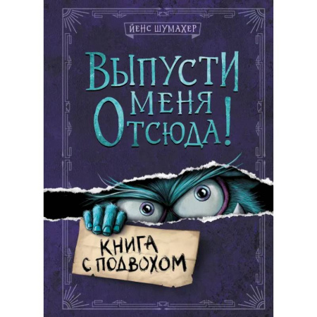 Кроссворды, головоломки, комиксы, книга Выпусти меня отсюда! (комплект из 3-х книг) купить по скидке