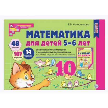 Обучение счету. Математика, книга Математика для детей 5-6 лет. Демонстрационный материал с методическими рекомендациями к рабочей тетради 'Я считаю до десяти' купить по скидке