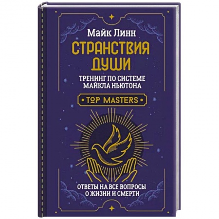 Другие эзотерические учения, книга Странствия Души. Тренинг по системе Майкла Ньютона. Ответы на все вопросы о жизни и смерти купить по скидке