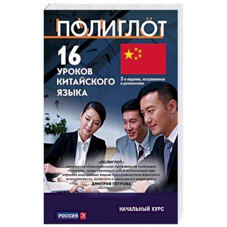 Учебники, самоучители, пособия, книга 16 уроков Китайского языка. Начальный курс купить по скидке