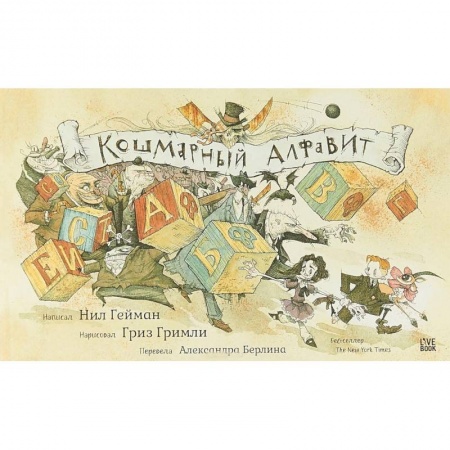 Повести и рассказы о детях, книга Кошмарный алфавит купить по скидке