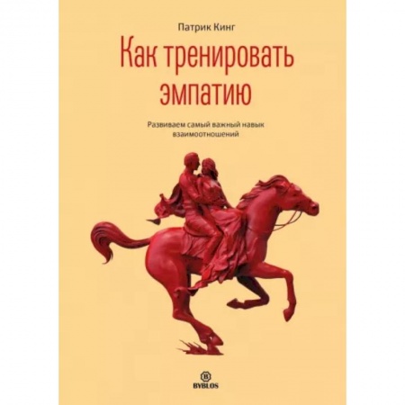 Психология отношений, книга Как тренировать эмпатию купить по скидке