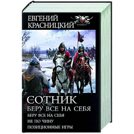 Боевая фантастика, книга Сотник. Беру все на себя купить по скидке