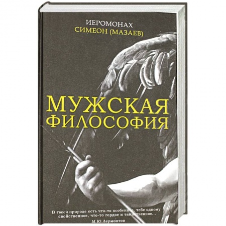 Православие, книга Мужская философия купить по скидке