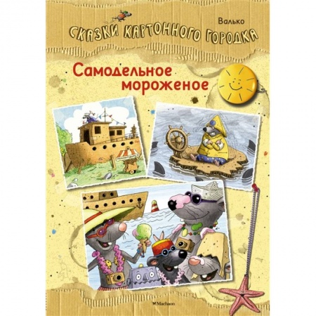 Сказки зарубежных писателей, книга Самодельное мороженое.Сказки Картонного городка купить по скидке