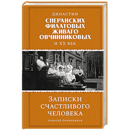 Мемуары, биографии деятелей культуры, искусства, книга Династии Сперанских, Филатовых, Живаго, Овчинниковых и весь ХХ век. Записки счастливого человека купить по скидке