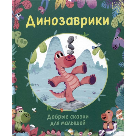 Сказки зарубежных писателей, книга Динозаврики. Добрые сказки для малышей купить по скидке