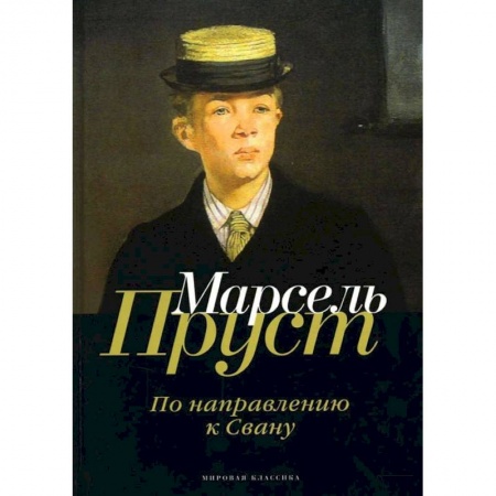 Зарубежная современная проза, книга В поисках утраченного времени. По направлению к Свану купить по скидке