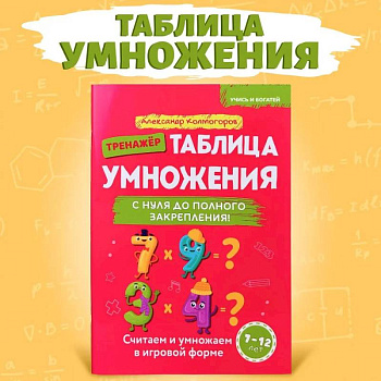 Учись и богатей. Таблица умножения с нуля до полного закрепления. Книга-тренажер