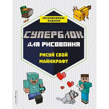 СУПЕРБЛОК для рисования. Рисуй свой Minecraft. 1