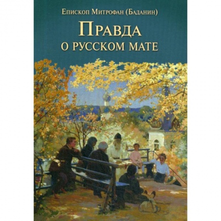 Духовная литература, книга Правда о русском мате купить по скидке
