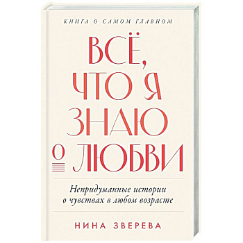Все, что я знаю о любви. Непридуманные истории о чувствах в любом возрасте