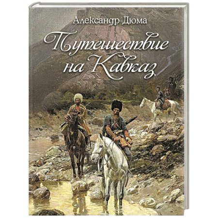 Зарубежная классика, книга Путешествие на Кавказ купить по скидке