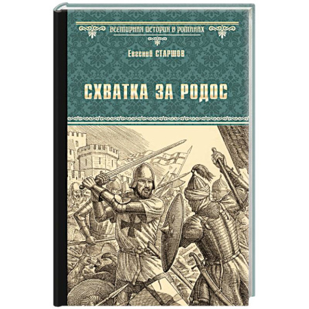 Всемирная история, книга Схватка за Родос купить по скидке