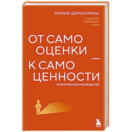 Психодиагностика, книга От самооценки - к самоценности. Практическое руководство купить по скидке