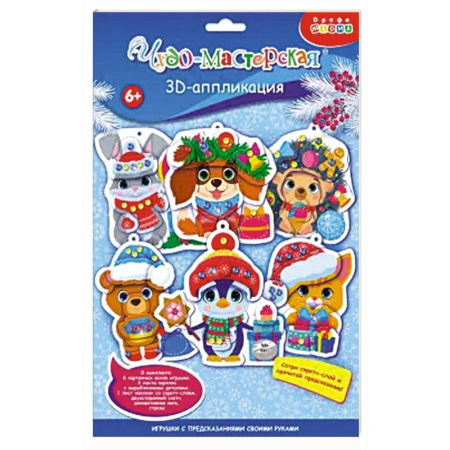 Аппликации и лепка, книга 3Д аппликация. Новогодн игрушки с предсказан купить по скидке