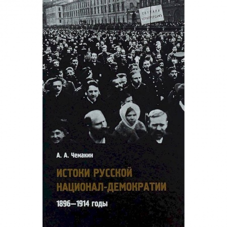 История России XVII - начала ХХ вв., книга Истоки русской национал-демократии. 1896-1914 годы купить по скидке