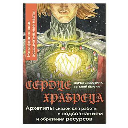 Метафорические карты, книга Сердце Храбреца. Архетипы сказок для работы с подсознанием и обретения ресурсов. Метафорические ассоциативные карты купить по скидке